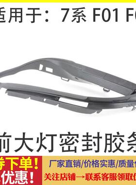 适用宝马7系F01 F02 大灯胶条 730 740 密封条 750 灯眉 760 饰条