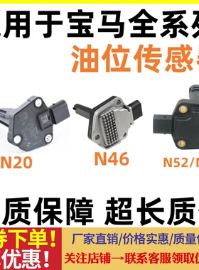 适用宝马3系5系N20N46N52 320 323 520535X3X6油底壳机油位传感器