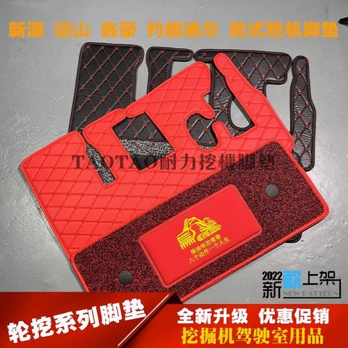 新源65/75轮挖远山鑫豪约翰迪尔挖掘机驾驶室脚垫子地毯定制
