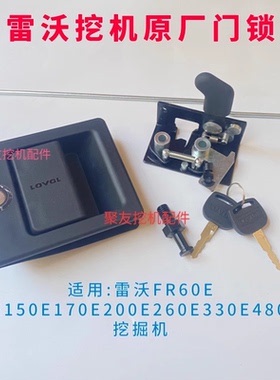 挖掘机雷沃FR60E 80E150E170E200E260E330E480EH挖掘机车门锁外拉
