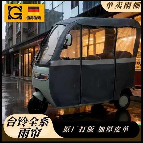 台铃x3三轮车雨棚遮阳防雨帘加厚