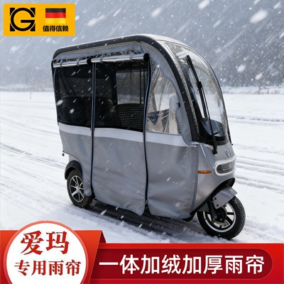 爱玛三轮车雨棚新乐维星瀚老乐维