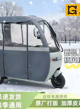 台铃x3三轮车雨棚X3X5X6x7X16PRO原装防雨遮阳卡通四季网纱帘
