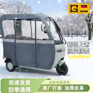 台铃x3三轮车雨棚X3X5X6x7X16PRO原装防雨遮阳卡通四季网纱帘