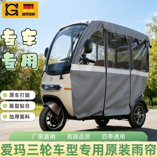 三轮车雨棚全封闭一体款爱玛电动三轮车一体棚专用雨帘老爱玛乐维