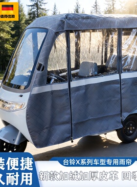 三轮车雨棚车罩台铃X3X4X5X6X16PRO原装防雨帘遮阳四季网纱帘一体