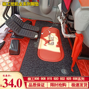 906D 922E 9075E 920E 936E柳工驾驶室地毯 915E 柳工挖掘机脚垫