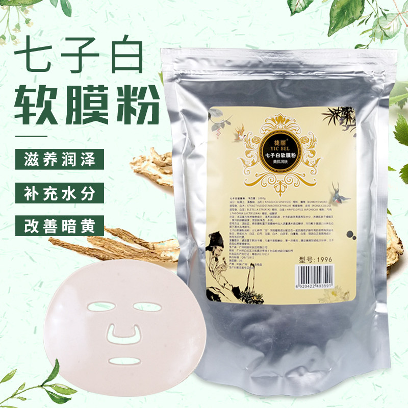 七子白面膜粉草本膜粉嫩白补水改善暗黄调斑亮肤美容院专用软膜粉