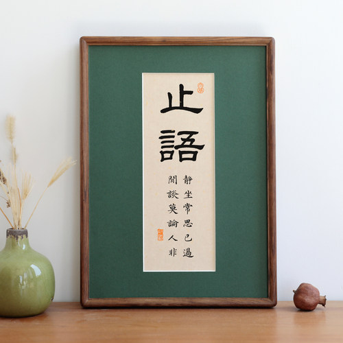 止语毛笔书法字画实木相框