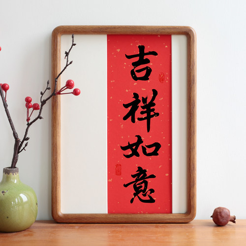吉祥如意书法吉祥词过年喜庆字画