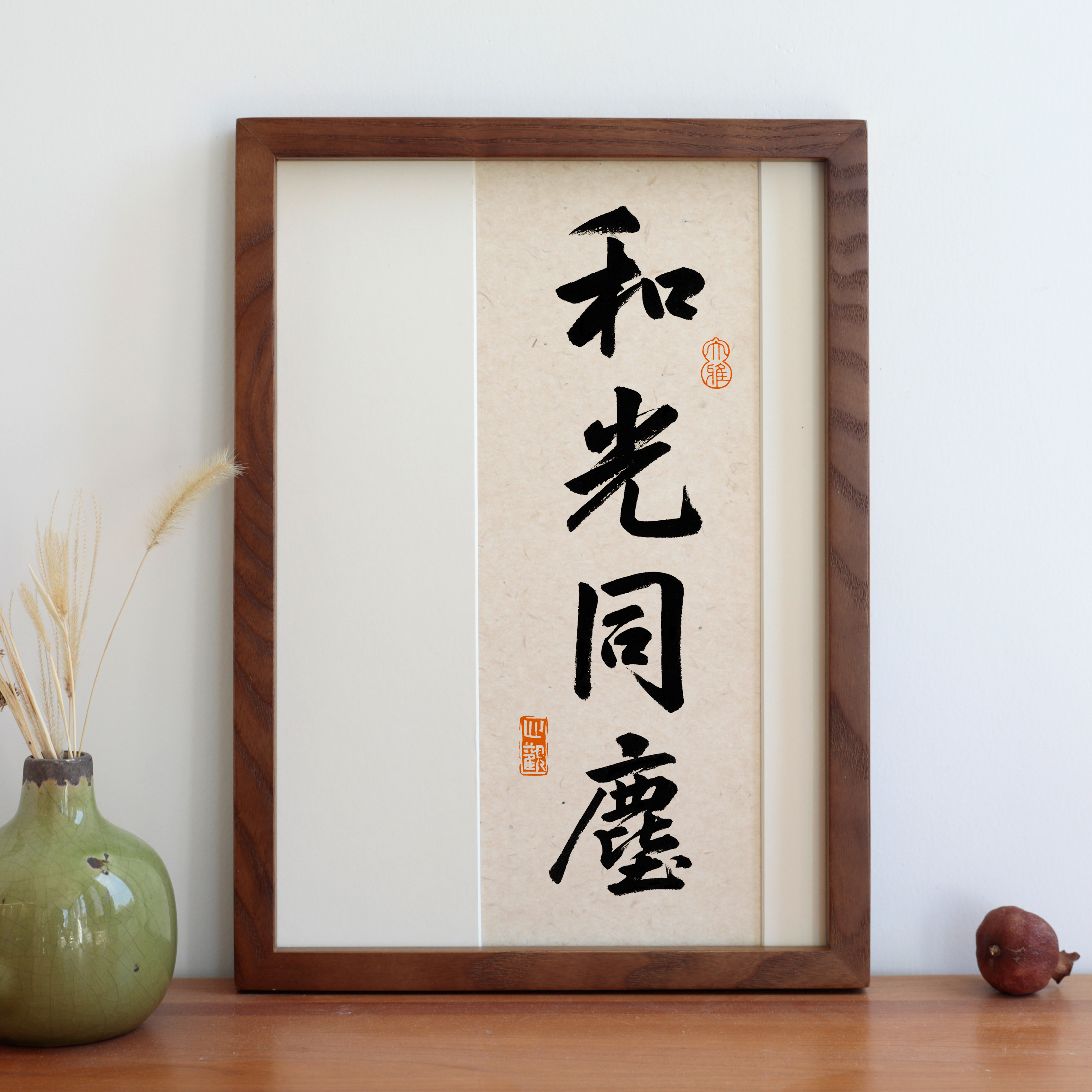和光同尘书法字画摆台实木相框摆件新中式书房装饰画座右铭定制