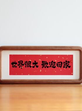 世界很大欢迎回家书法摆台客厅装饰画桌面字画挂画乔迁新居礼物