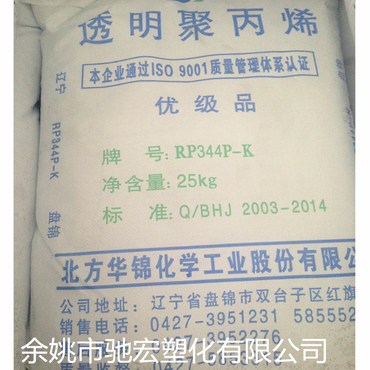 【厂价直销】高透明高光泽PP华锦化工RP344P-K塑胶原料