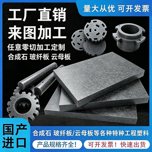 合成石板加工耐高温板石棉板金色云母板玻纤环氧板防静电模具定制