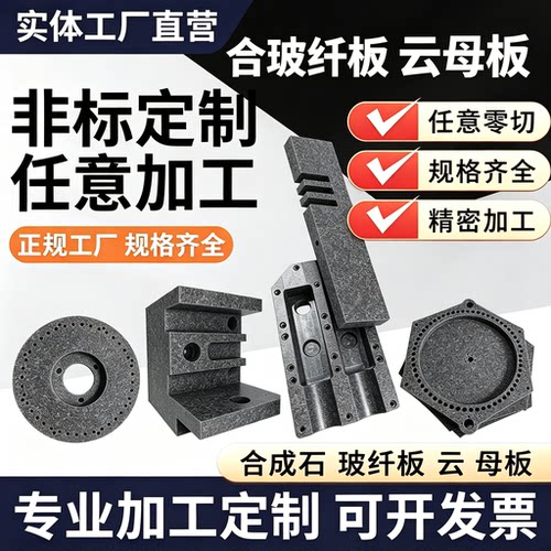 防静电耐高温合成石云母板玻纤板POM板精密加工绝缘隔热零切定制