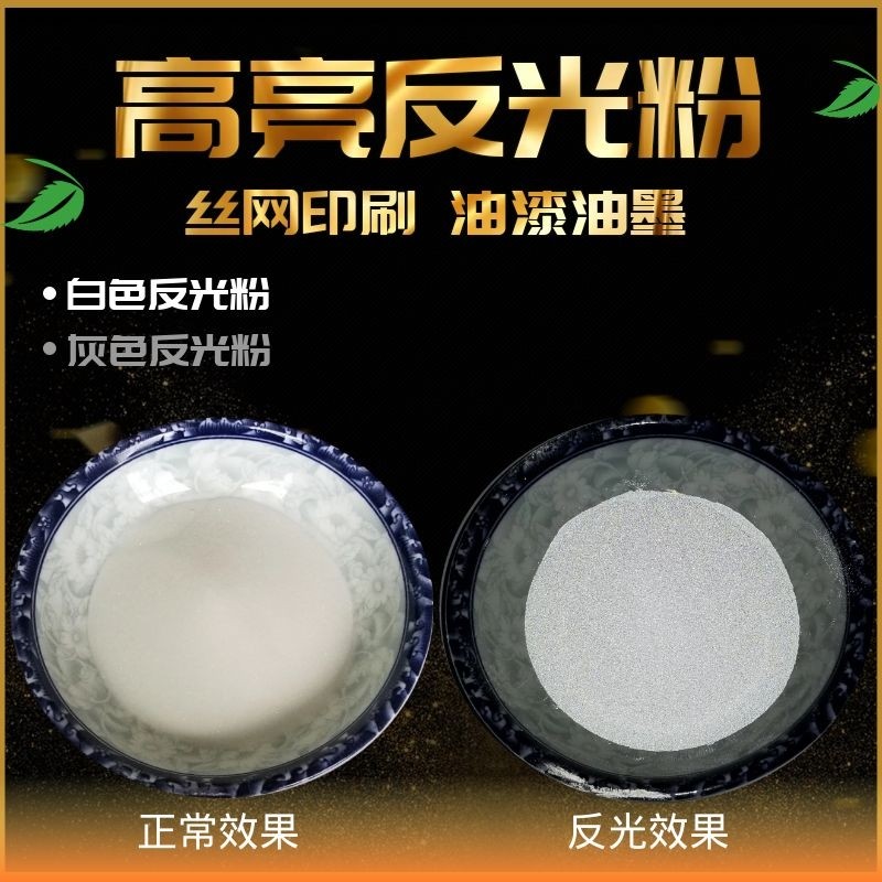 印刷印花丝印反光粉超亮3M效果高折射高亮反光粉油漆涂料1kg包邮