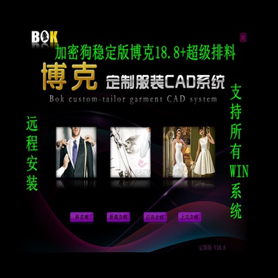 博克服装CAD软件V18.8增强版超级排料带加密锁送视频教程工业版本