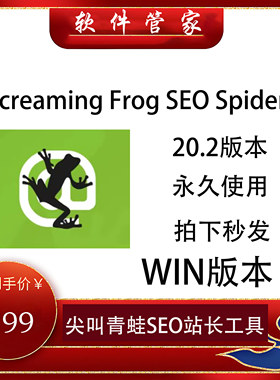 Screaming Frog SEO Spide 尖叫青蛙SEO站长1年会员激活码