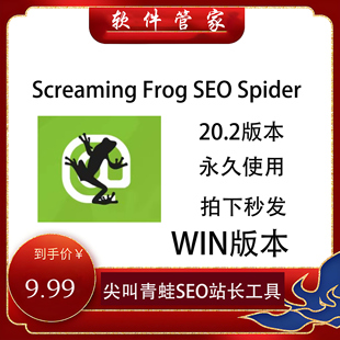 Screaming Frog SEO Spide 尖叫青蛙SEO站长1年会员激活码