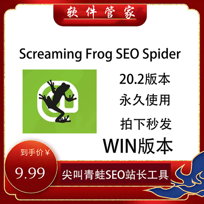 Screaming Frog SEO Spide 尖叫青蛙SEO站长1年会员激活码