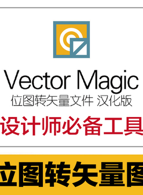 Vector Magic 中文版位图转矢量软件一键自动转换抠图 WIN/MAC