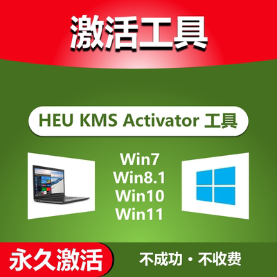 HEU KMS Activator全能激活神器电脑7/8/10/11软件离线激活工具