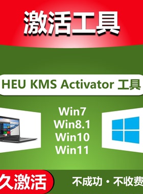 HEU KMS Activator全能激活神器电脑7/8/10/11软件离线激活工具
