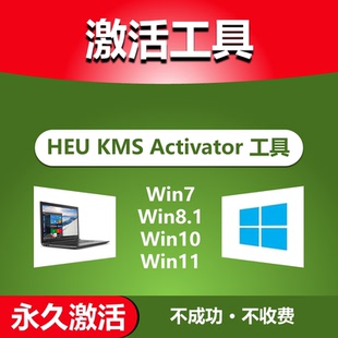 HEU KMS Activator全能激活神器电脑7/8/10/11软件离线激活工具
