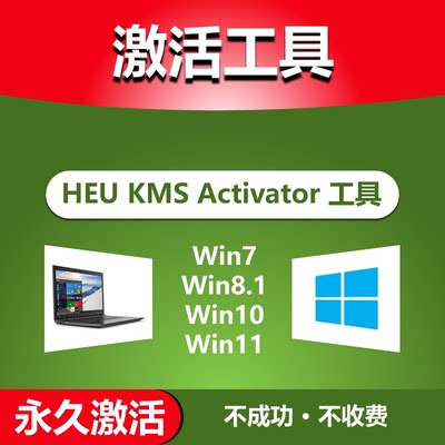 HEU KMS Activator全能激活神器电脑7/8/10/11软件离线激活工具