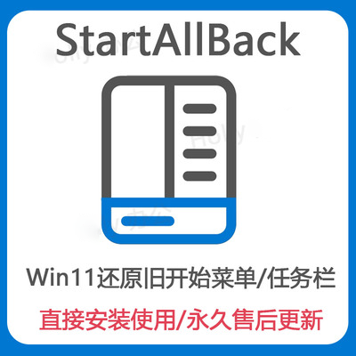 StartlsBack++ 已激活版软件 StartallBack电脑win10/11开始菜单属于什么档次？