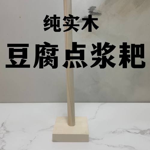 豆腐点浆耙点脑专用工具不锈钢点脑搅浆杆点浆耙冲浆点脑棒