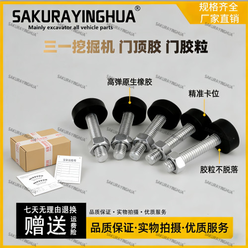 三一SY55 60 75 135 235门顶胶 门胶粒 驾驶室门顶胶挖掘机配件