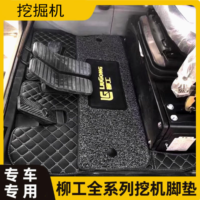 柳工挖掘机脚垫906/908/910/913/920/922/9075/9055E D驾驶室用品