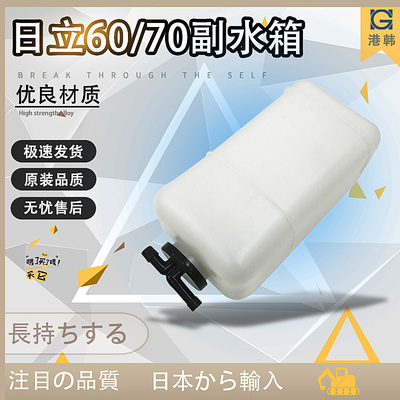 挖掘机配件日立ZAX55/60/70/75 水壶付水箱副水箱膨胀水壶水箱盖