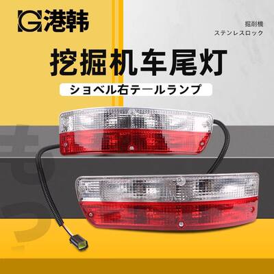 神钢SK130/200/230/250/260/330/350-6E-8超8-10后尾灯挖掘机配件