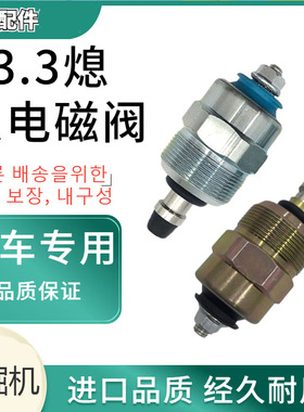 挖掘机五十铃康明斯B3.3依维柯VE柴油泵熄火电磁阀控制开关12V24V