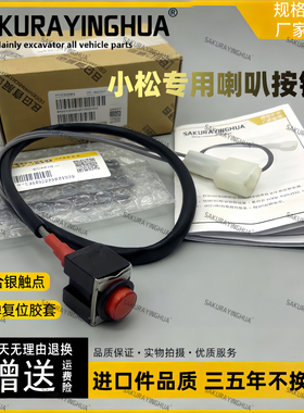 小松挖掘机PC120 200 210240 360-6-7-8专用喇叭按钮开关进口配件