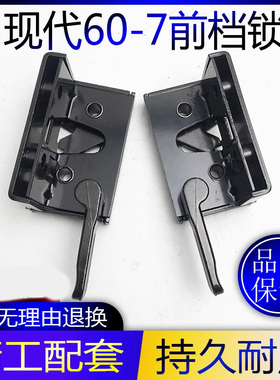 现代60一7挖机配件R55-7 60-7前挡风玻璃扣锁扣前窗锁前挡锁扣子