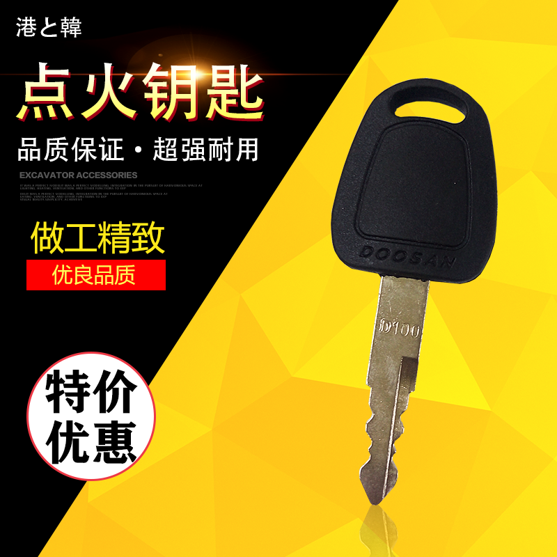 挖掘机钥匙 斗山DX55 60 65 75 80 88 150点火钥匙 开门钥匙F900