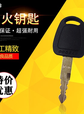 挖掘机钥匙 斗山DX55 60 65 75 80 88 150点火钥匙 开门钥匙F900