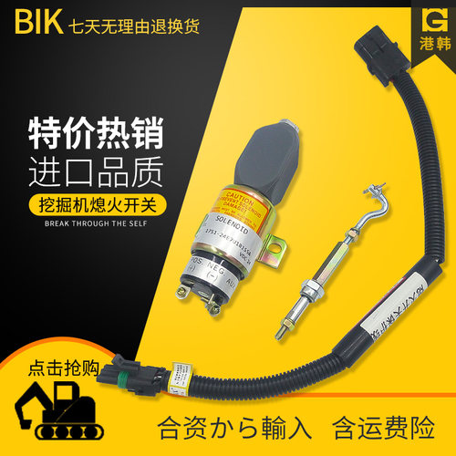 挖掘机 徐工XE150 龙工6210熄火电磁阀 熄火开关 断油保护器 配件