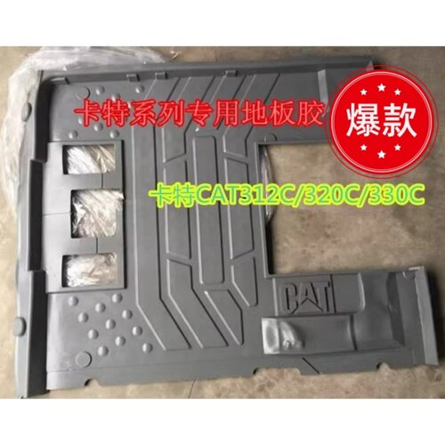 挖掘机卡特 CAT307 320C 312C 330C 336D 驾驶室脚垫地板胶脚踏皮