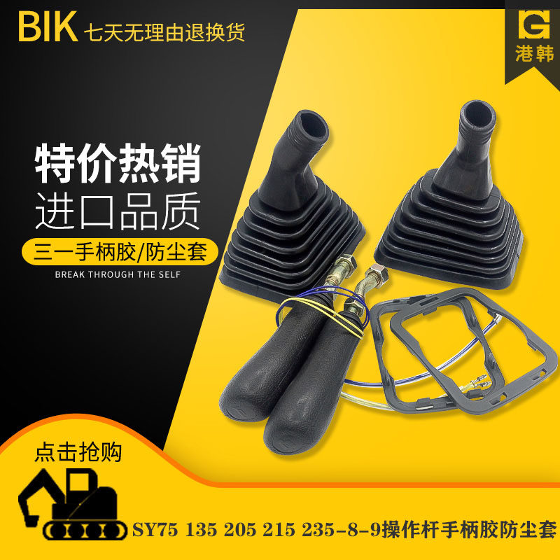 挖掘机三一SY60 75 135 205 215 235-8-9操纵杆手柄胶防尘套配件
