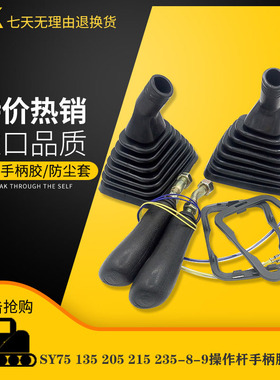 挖掘机三一SY60 75 135 205 215 235-8-9操纵杆手柄胶防尘套配件