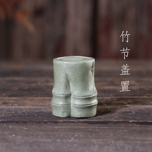 宜兴紫砂茶宠摆件 手工仿真竹节竹子 紫砂壶盖置盖托架晚盖搁置架