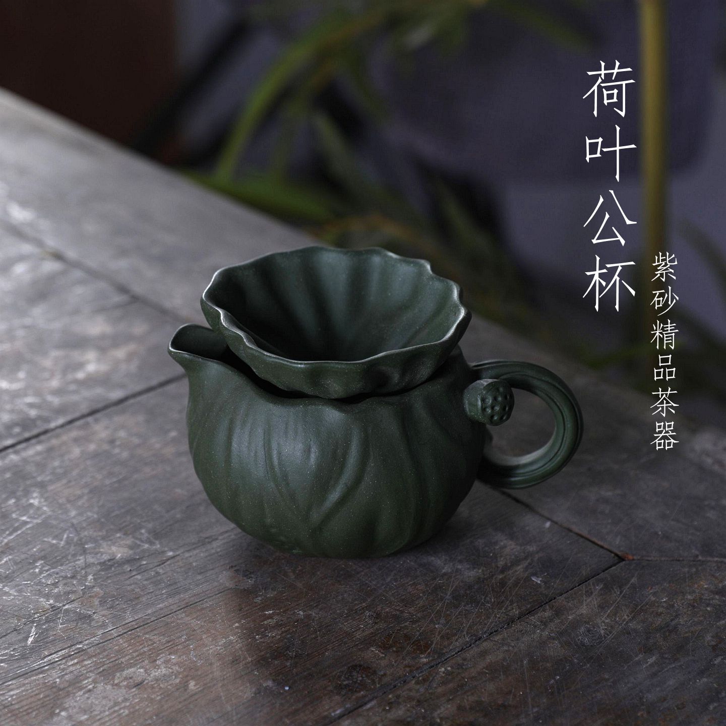 精品紫砂绿泥手工公道杯功夫茶具配件家居摆件荷叶杯茶漏送锦盒图片