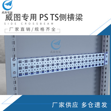 RITTAL图腾威图艾默生TS十六折机柜侧梁横梁纵梁安装梁花梁