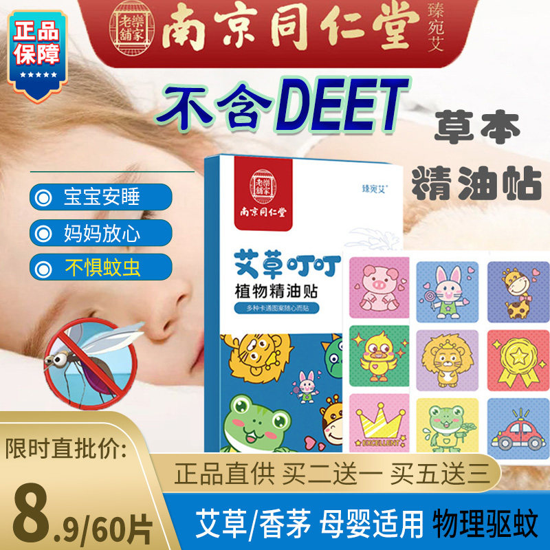 南京同仁堂艾草香茅驱蚊贴儿童卡通植物草本精油户外室内母婴适用