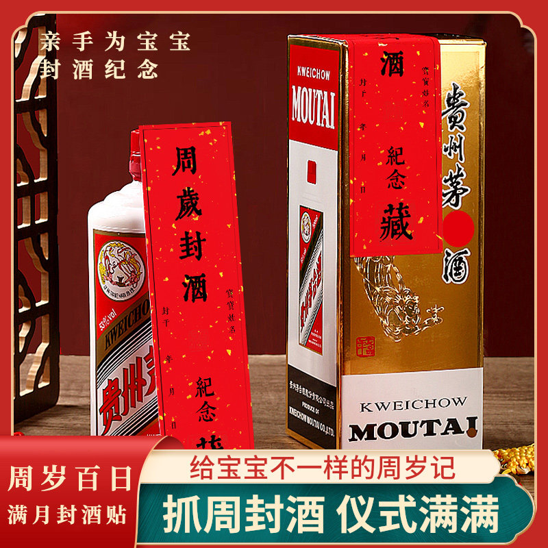 周岁封酒贴纸宝宝满月百天抓周宴纪念酒坛酒瓶封条贴纸不干胶标签