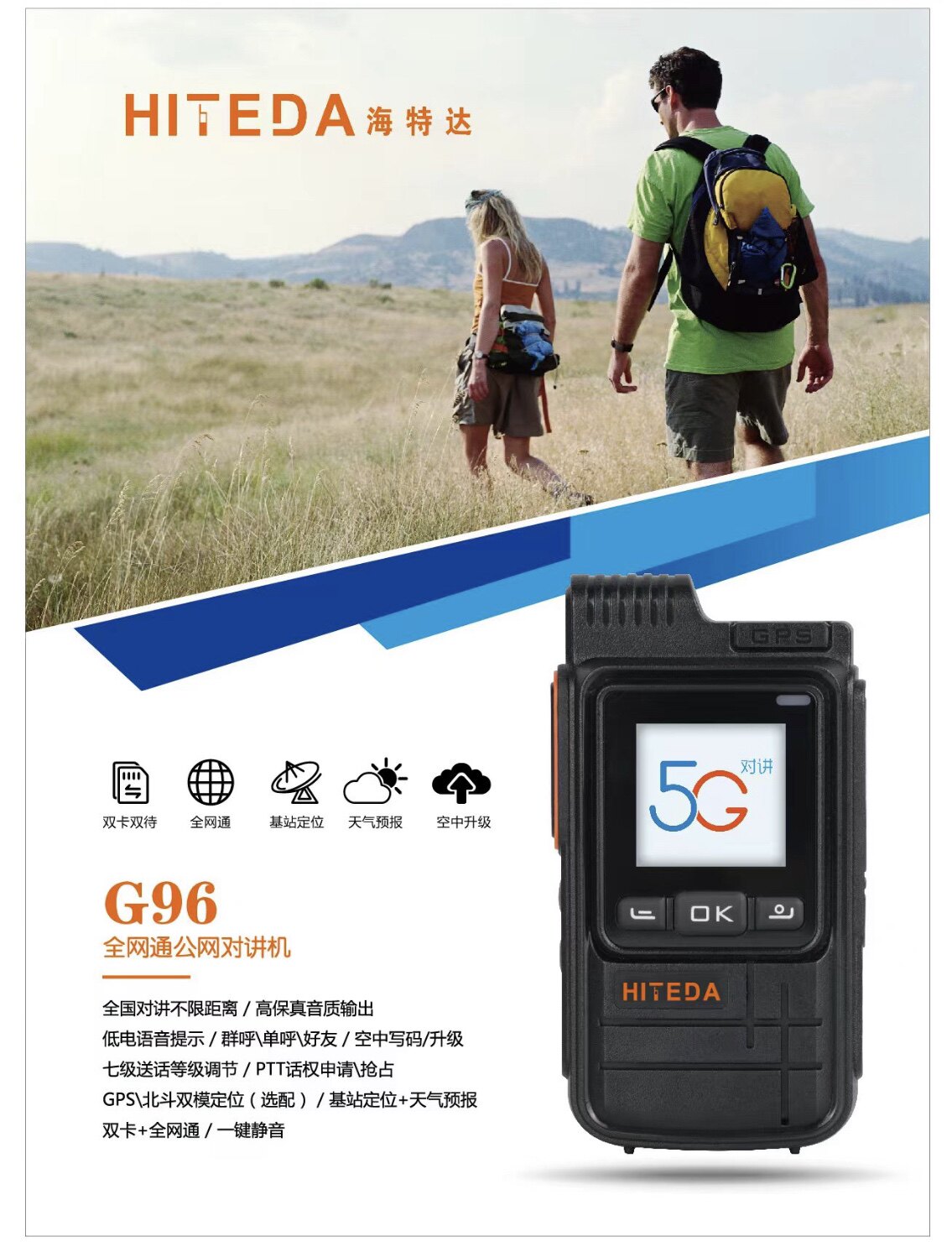 海特达G96公网对讲机